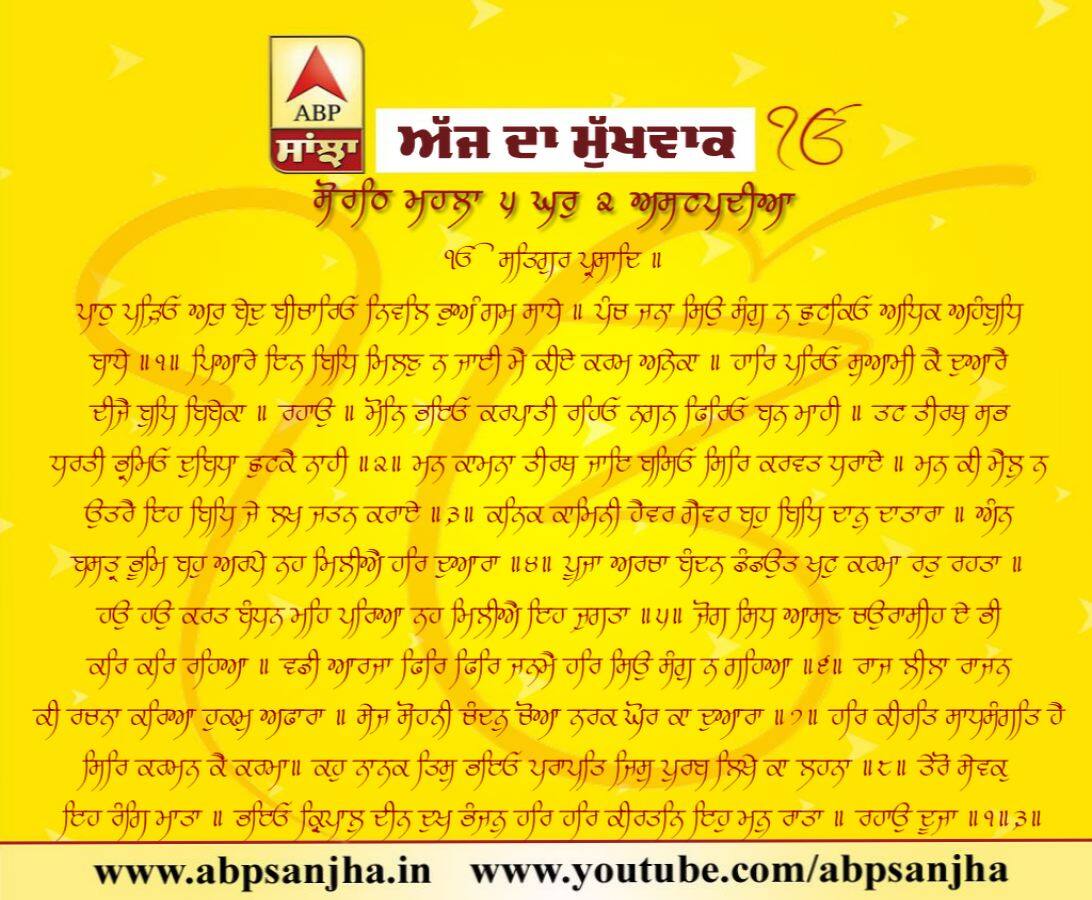 16-09-2018 ਦਾ ਮੁੱਖਵਾਕ