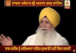 ਰਾਮ ਰਹੀਮ ਨੂੰ ਅਕਾਲ ਤਖ਼ਤ ਦੇ ਜਥੇਦਾਰਾਂ ਤੋਂ ਮੁਆਫ਼ੀ ਦਿਵਾਉਣ ਲਈ ਵੇਦਾਂਤੀ ਦੇ ਵੱਡੇ ਖੁਲਾਸੇ