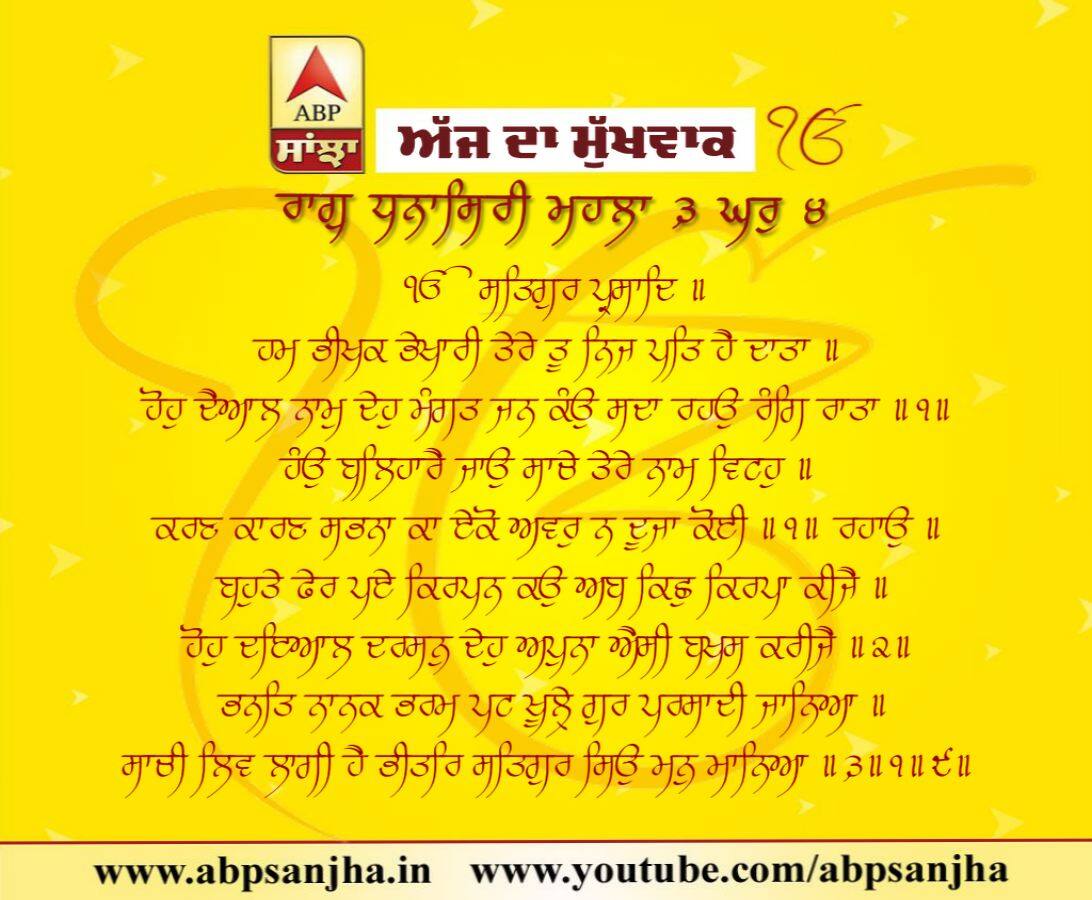 17-09-2018 ਦਾ ਮੁੱਖਵਾਕ