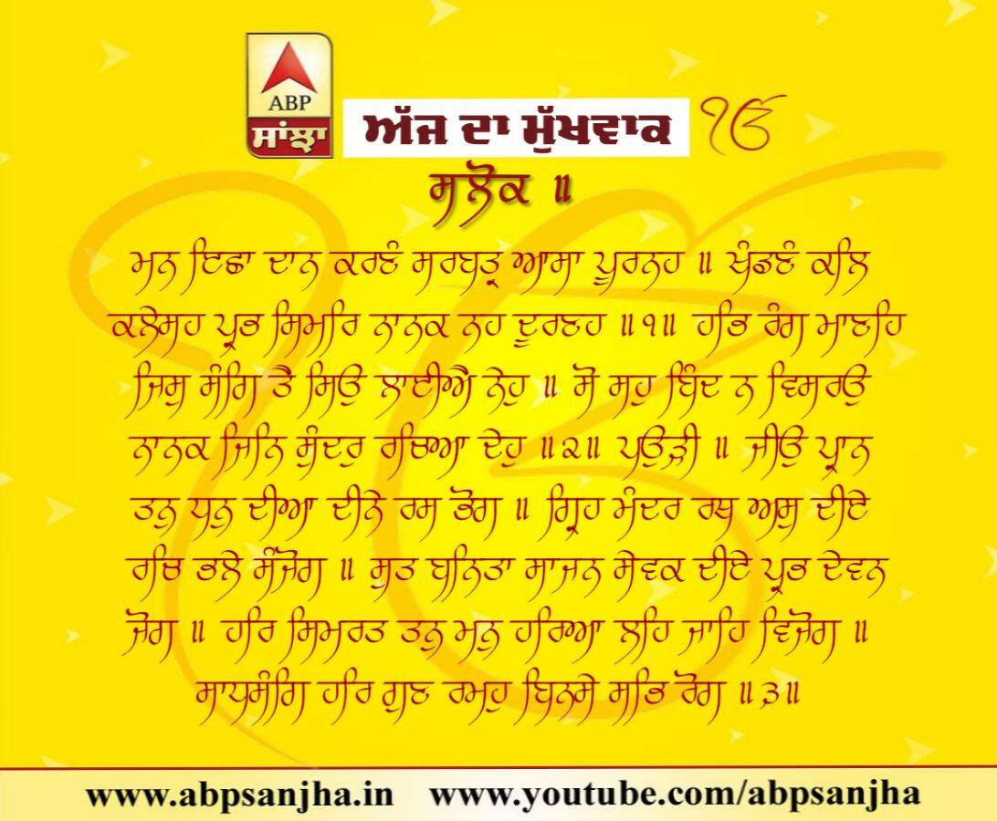 19-09-2018 ਦਾ ਮੁੱਖਵਾਕ