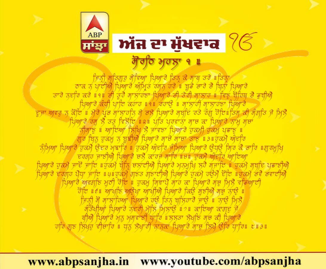 25.09.2018 ਦਾ ਹੁਕਮਨਾਮਾ