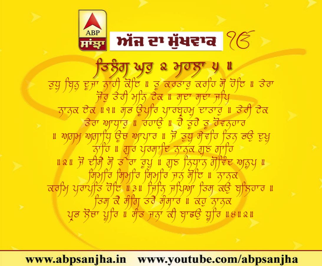 04-10-2018 ਦਾ ਹੁਕਮਨਾਮਾ