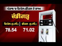 ਕੇਂਦਰ ਦੀ ਰਿਆਇਤ ਪੰਜਾਬ \'ਚ ਦਿੱਸੀ ਬੇਅਸਰ, ਇਹ ਹੈ ਪੈਟਰੋਲ-ਡੀਜ਼ਲ ਦੇ ਭਾਅ