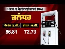 ਕੇਂਦਰ ਦੀ ਰਿਆਇਤ ਪੰਜਾਬ \'ਚ ਦਿੱਸੀ ਬੇਅਸਰ, ਇਹ ਹੈ ਪੈਟਰੋਲ-ਡੀਜ਼ਲ ਦੇ ਭਾਅ