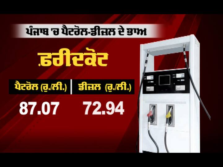 ਦੇਖੋ ਪੰਜਾਬ ਦੇ ਪ੍ਰਮੁੱਖ ਸ਼ਹਿਰਾਂ ਵਿੱਚ ਪੈਟਰੋਲ ਤੇ ਡੀਜ਼ਲ ਦੀਆਂ ਪੰਜ ਅਕਤੂਬਰ ਦੀਆਂ ਕੀਮਤਾਂ।