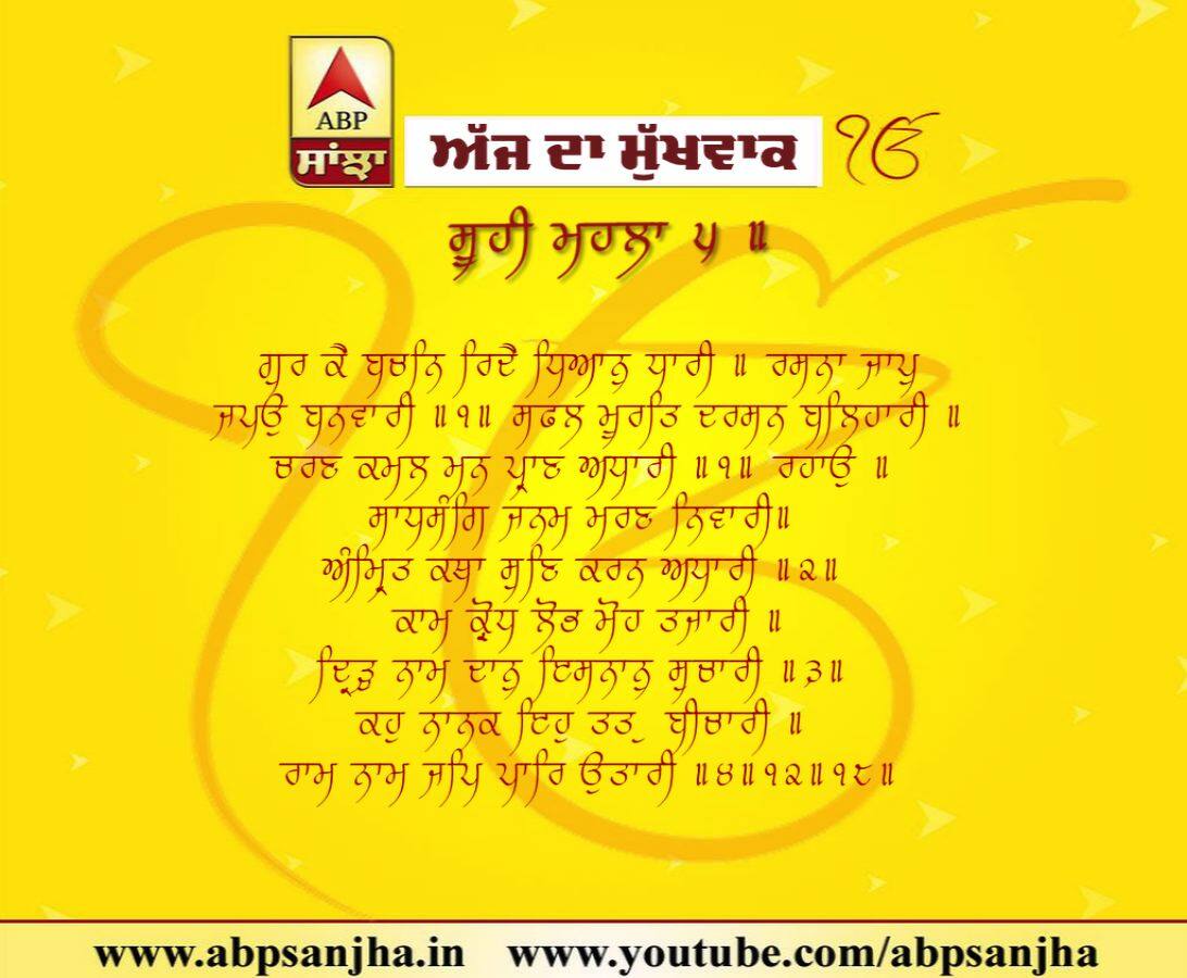 10-10-2018 ਦਾ ਮੁੱਖਵਾਕ