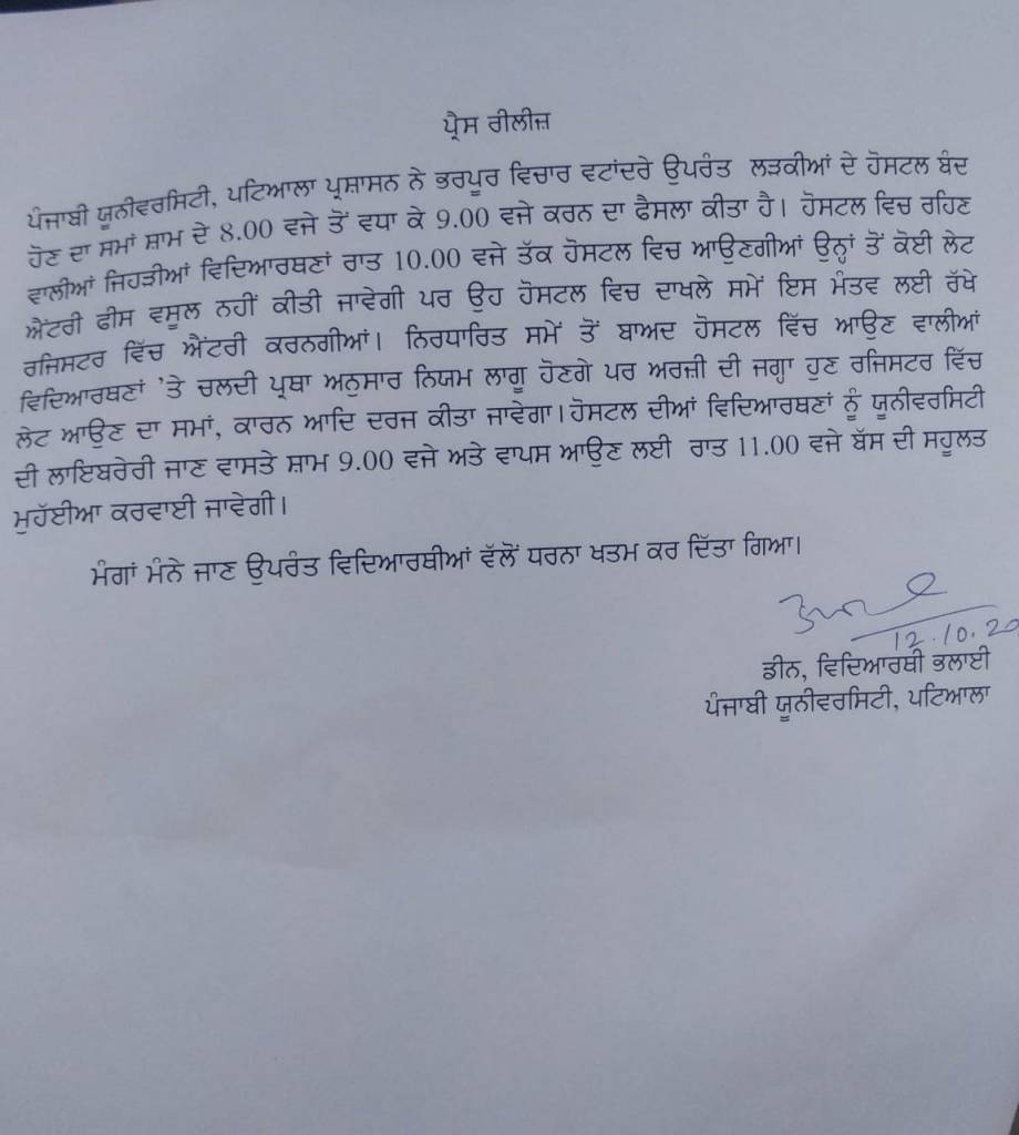 ਹੋਸਟਲਾਂ ਦਾ ਸਮਾਂ ਵਧਾਉਣ ਲਈ ਵਿਦਿਆਰਥੀਆਂ ਦਾ ਘੋਲ਼ ਖ਼ਤਮ