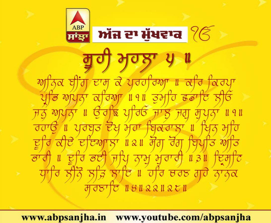 14-10-2018 ਦਾ ਮੁੱਖਵਾਕ