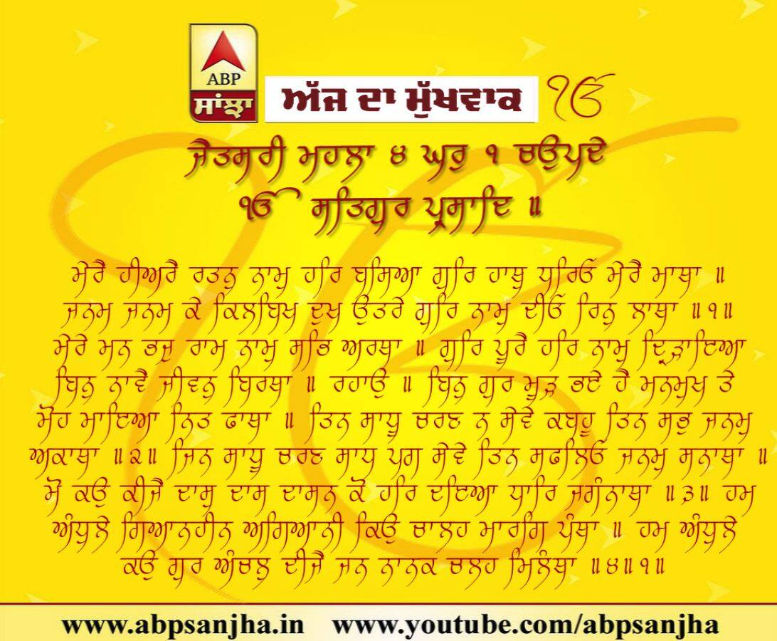 17-10-2018 ਦਾ ਮੁੱਖਵਾਕ