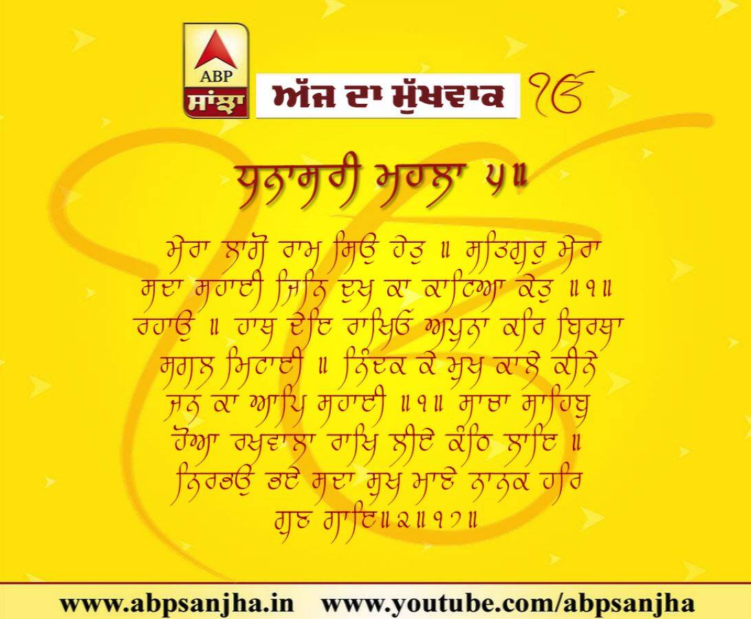 18-10-2018 ਦਾ ਮੁੱਖਵਾਕ