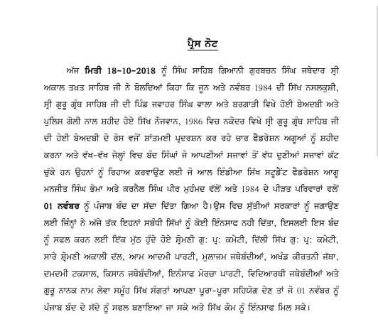 ਸਮੂਹ ਸਿੱਖਾਂ ਨੂੰ ਪੰਜਾਬ ਬੰਦ ਦਾ ਸੱਦਾ