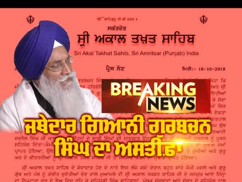 ਸ੍ਰੀ ਅਕਾਲ ਤਖ਼ਤ ਸਾਿਹਬ ਦੇ ਜਥੇਦਾਰ ਨੇ ਦਿੱਤਾ ਅਸਤੀਫ਼ਾ, ਮੰਗੀ ਮੁਆਫ਼ੀ ਸ੍ਰੀ ਅਕਾਲ ਤਖ਼ਤ ਸਾਿਹਬ ਦੇ ਜਥੇਦਾਰ ਨੇ ਦਿੱਤਾ ਅਸਤੀਫ਼ਾ, ਮੰਗੀ ਮੁਆਫ਼ੀ