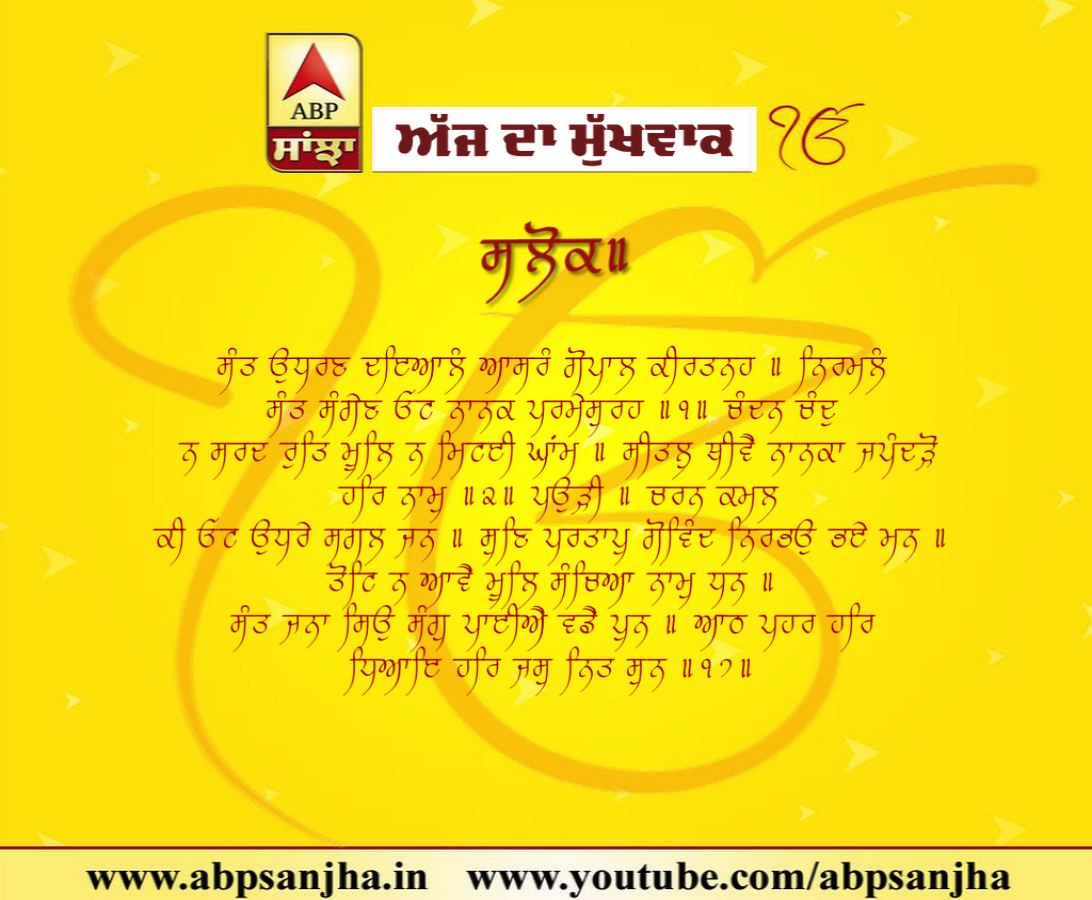 19-10-2018 ਦਾ ਮੁੱਖਵਾਕ