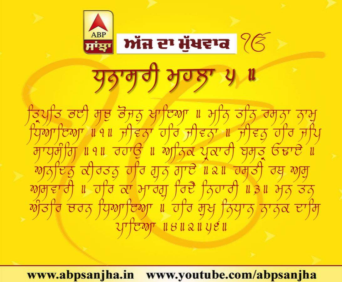 23-10-2018 ਦਾ ਮੁੱਖਵਾਕ