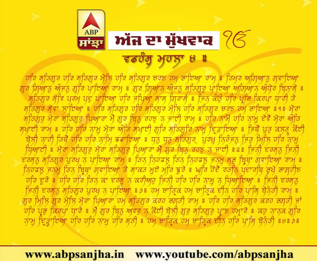 25-10-2018 ਦਾ ਮੁੱਖਵਾਕ