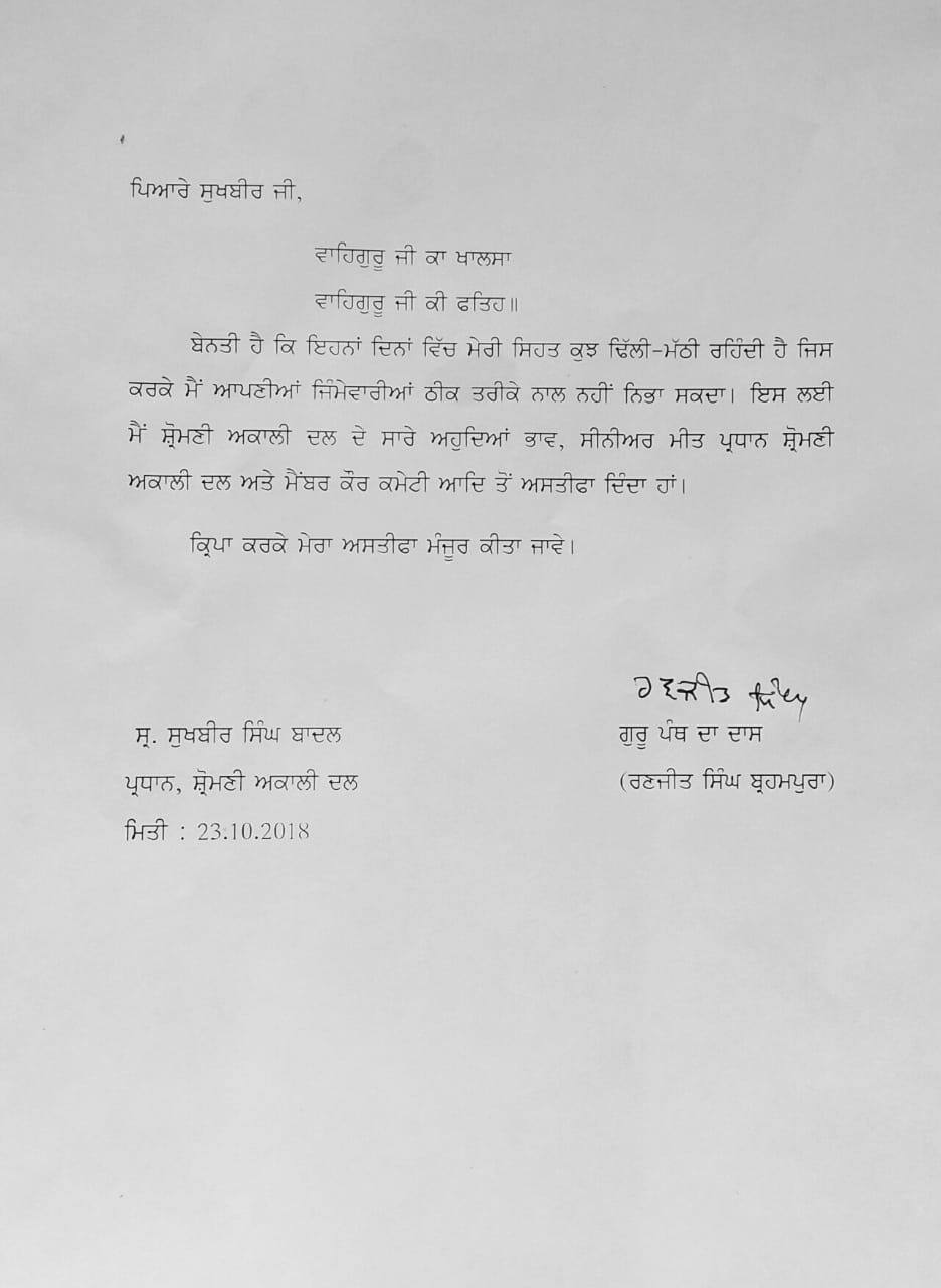 ਬ੍ਰਹਮਪੁਰਾ ਦਾ ਸੁਖਬੀਰ ਬਾਦਲ ਨੂੰ ਦੋ-ਟੁੱਕ ਅਸਤੀਫਾ