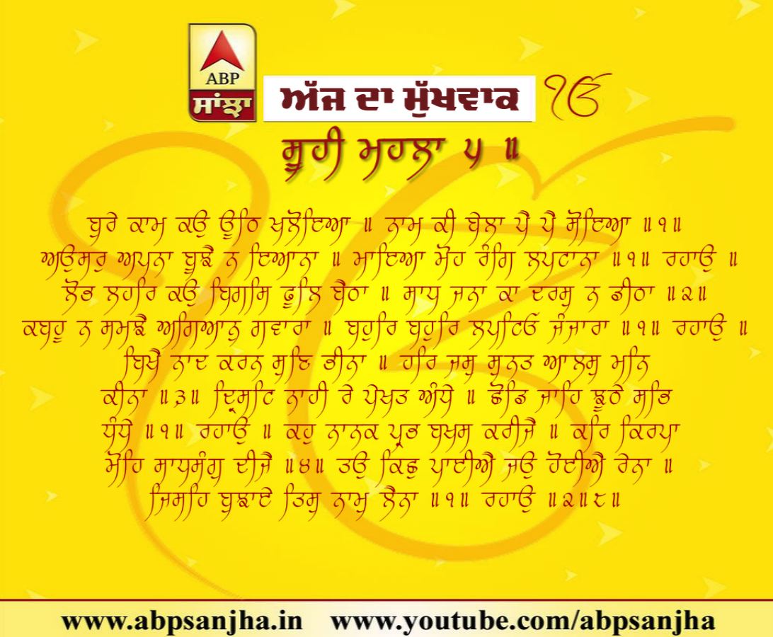 28-10-2018 ਦਾ ਮੁੱਖਵਾਕ