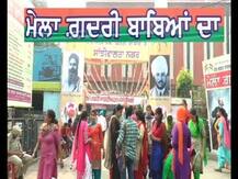 ਗ਼ਦਰੀ ਬਾਬਿਆਂ ਦੇ ਮੇਲੇ ਦੀਆਂ ਤਿਆਰੀਆਂ, ਇਸ ਮੁਤਾਬਕ ਰੱਖੇ ਜਾਣਗੇ ਸਮਾਗਮ