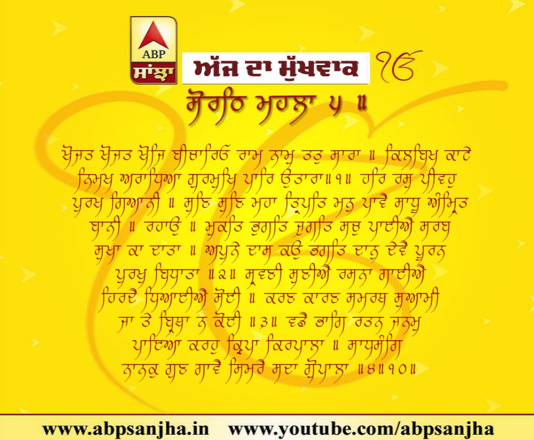 29-10-2018 ਦਾ ਮੁੱਖਵਾਕ