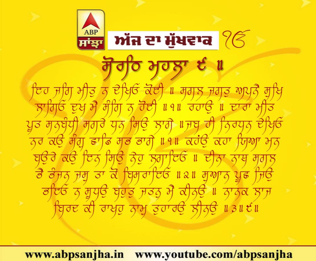 30-10-2018 ਦਾ ਮੁੱਖਵਾਕ