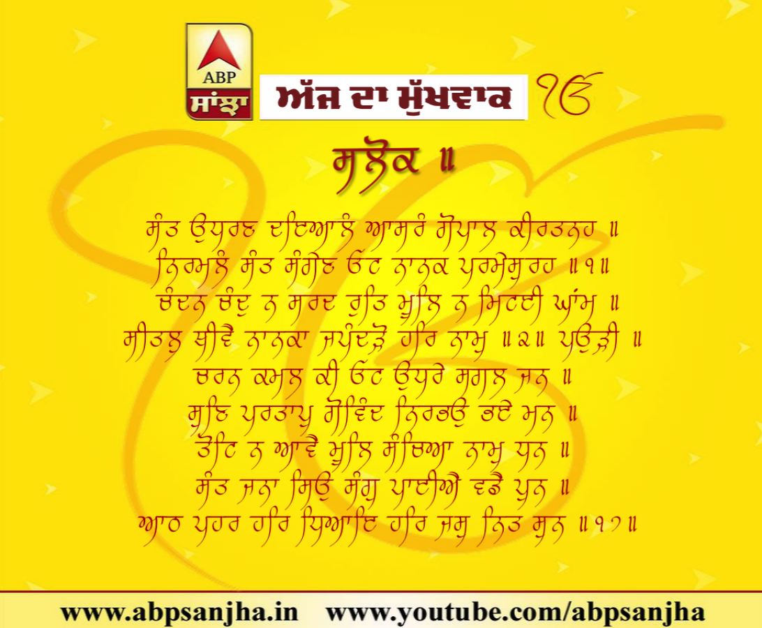 02-11-2018 ਦਾ ਮੁੱਖਵਾਕ