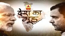 ਦੇਸ਼ ਦਾ ਮੂਡ: 2019 ’ਚ ਮੁੜ ਬਣੇਗੀ ਮੋਦੀ ਦੀ ਸਰਕਾਰ, ‘ਏਬੀਪੀ ਨਿਊਜ਼’- ਸੀ ਵੋਟਰ ਦਾ ਸਰਵੇਖਣ