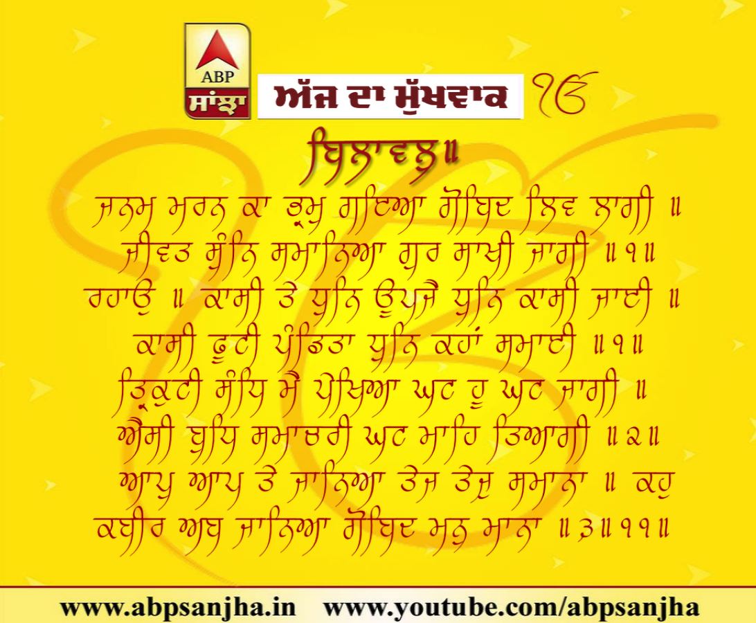 04-11-2018 ਦਾ ਮੁੱਖਵਾਕ