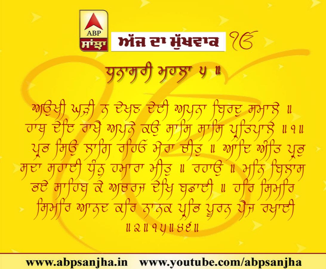 05-11-2018 ਦਾ ਮੁੱਖਵਾਕ