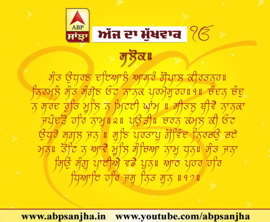 14-11-2018 ਦਾ ਮੁੱਖਵਾਕ