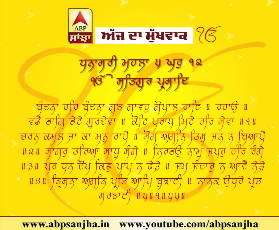 19-11-2018 ਦਾ ਮੁੱਖਵਾਕ