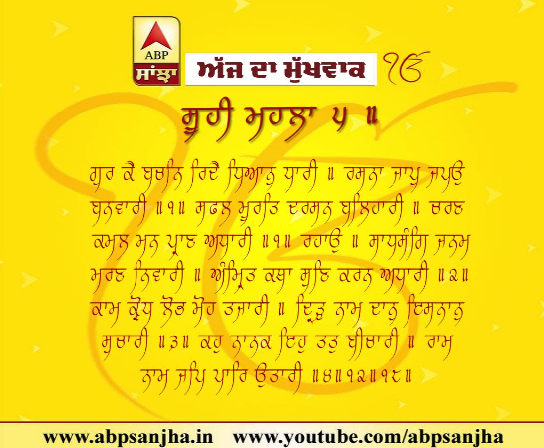 20-11-2018 ਦਾ ਮੁੱਖਵਾਕ