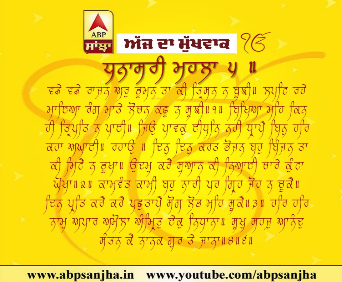 21.11.2018 ਦਾ ਮੁੱਖਵਾਕ