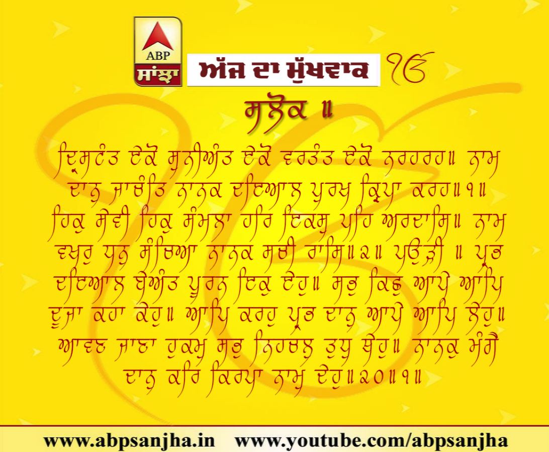 23-11-2018 ਦਾ ਮੁੱਖਵਾਕ