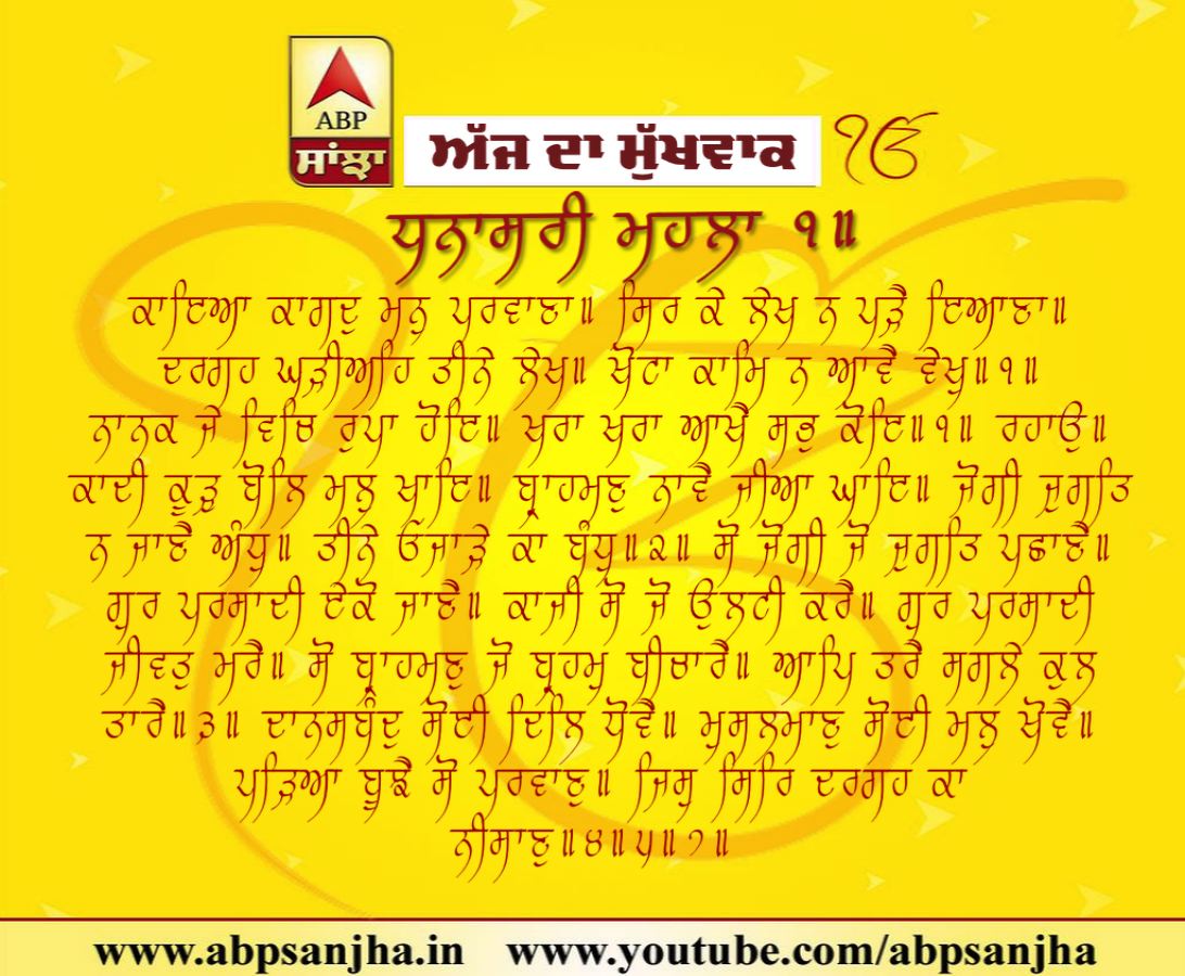 24-11-2018 ਦਾ ਮੁੱਖਵਾਕ