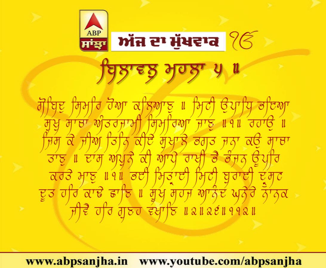 25-11-2018 ਦਾ ਮੁੱਖਵਾਕ