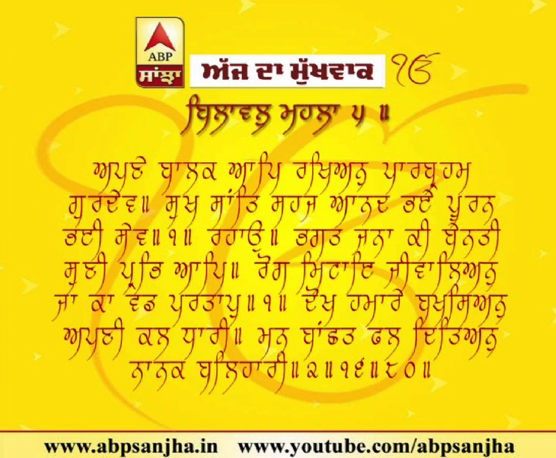 30-11-2018 ਦਾ ਮੁੱਖਵਾਕ