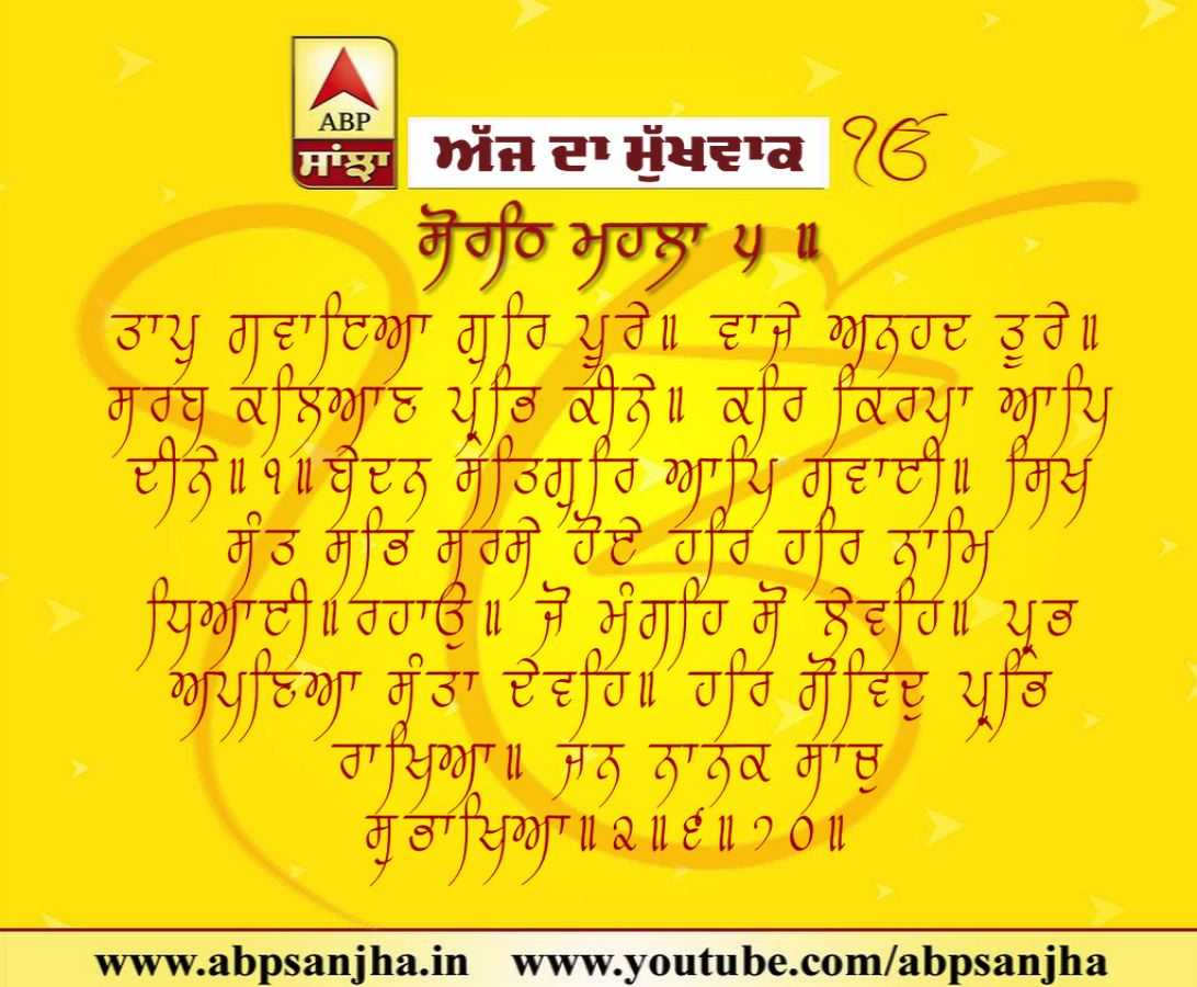 01-12-2018 ਦਾ ਮੁੱਖਵਾਕ