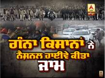 ਗੰਨਾ ਕਿਸਾਨਾਂ ਨੇ ਘੇਰੀ ਕੈਪਟਨ ਸਰਕਾਰ, ਫਗਵਾੜਾ ਨੈਸ਼ਨਲ ਹਾਈਵੇ ’ਤੇ ਪੱਕਾ ਜਾਮ