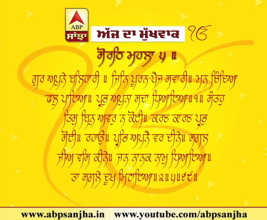 08-12-2018 ਦਾ ਮੁੱਖਵਾਕ