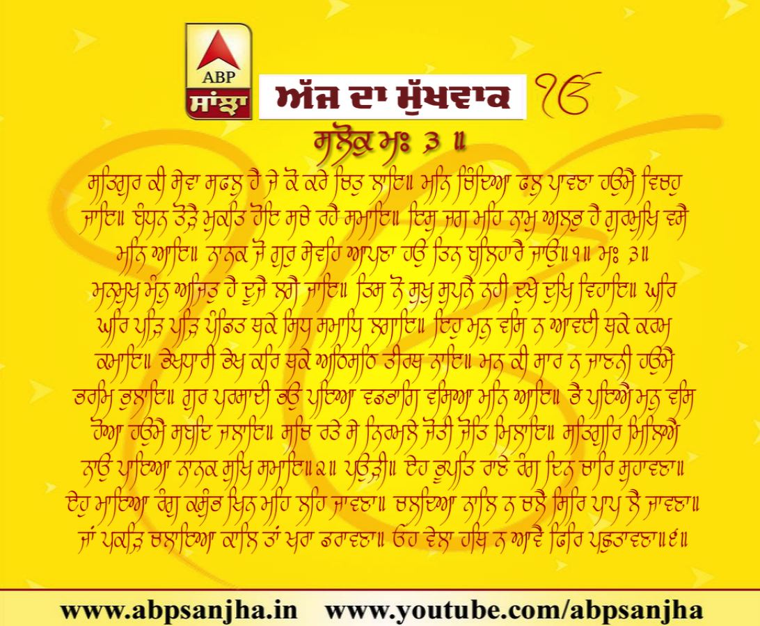 11-12-2018 ਦਾ ਮੁੱਖਵਾਕ