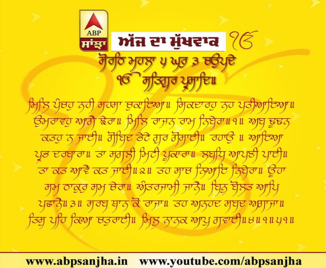 17-12-2018 ਦਾ ਮੁੱਖਵਾਕ