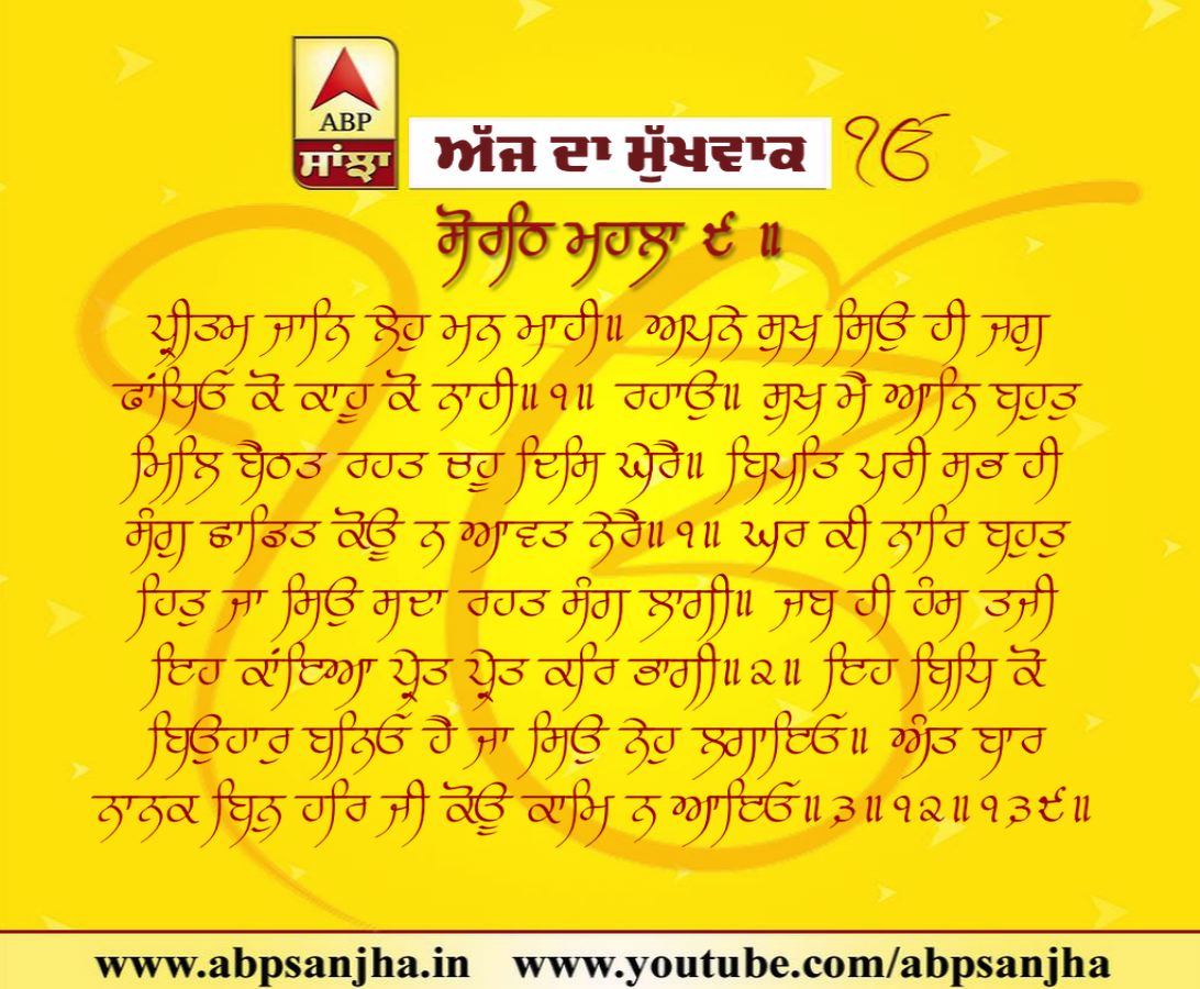 18-12-2018 ਦਾ ਮੁੱਖਵਾਕ