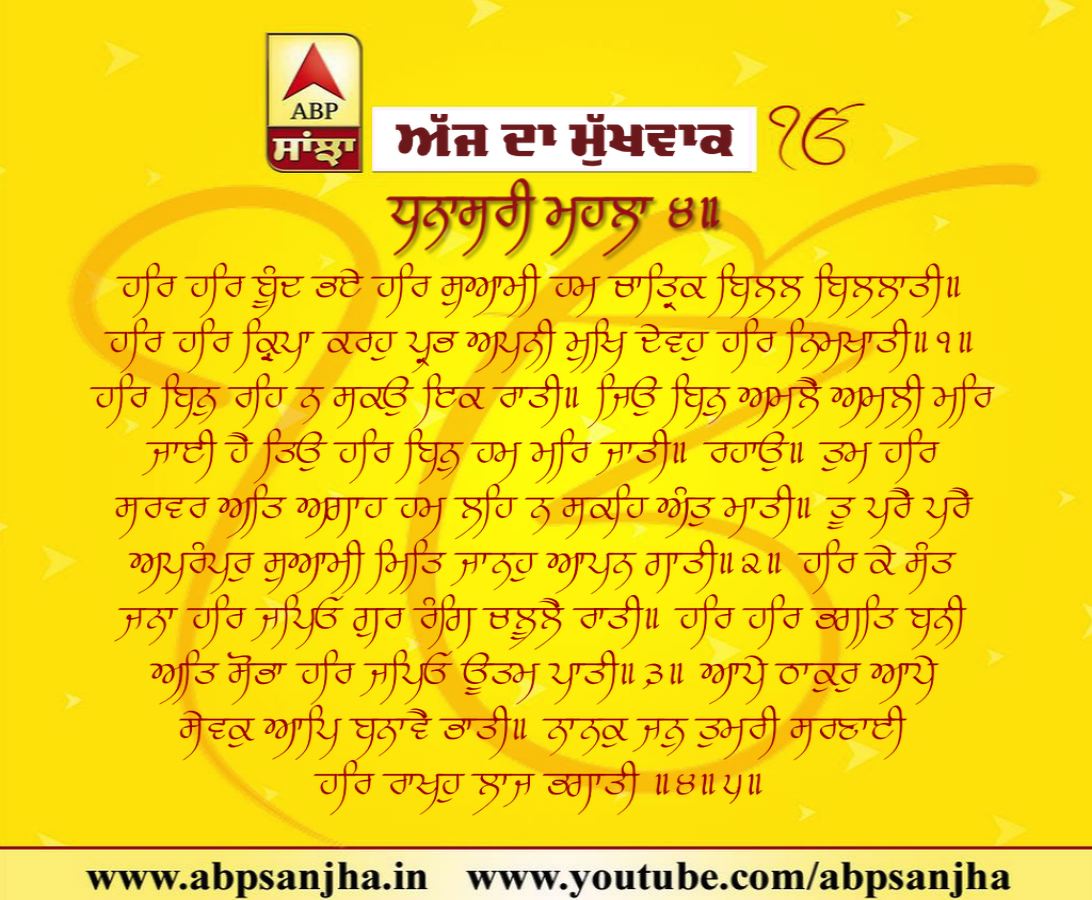 19-12-2018 ਦਾ ਮੁੱਖਵਾਕ