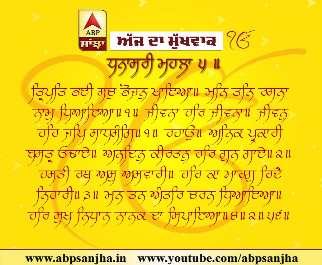 21-12-2018 ਦਾ ਮੁੱਖਵਾਕ