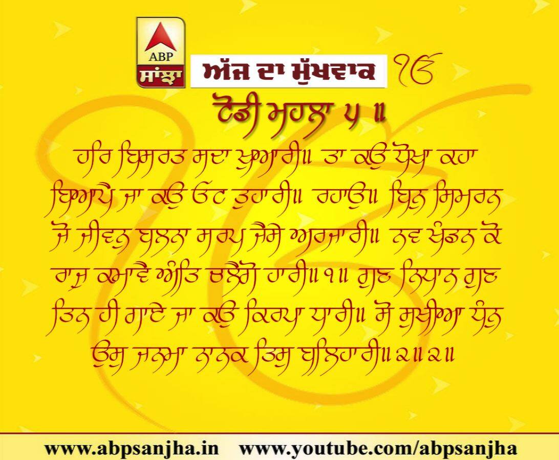 03-01-2019 ਦਾ ਮੁੱਖਵਾਕ