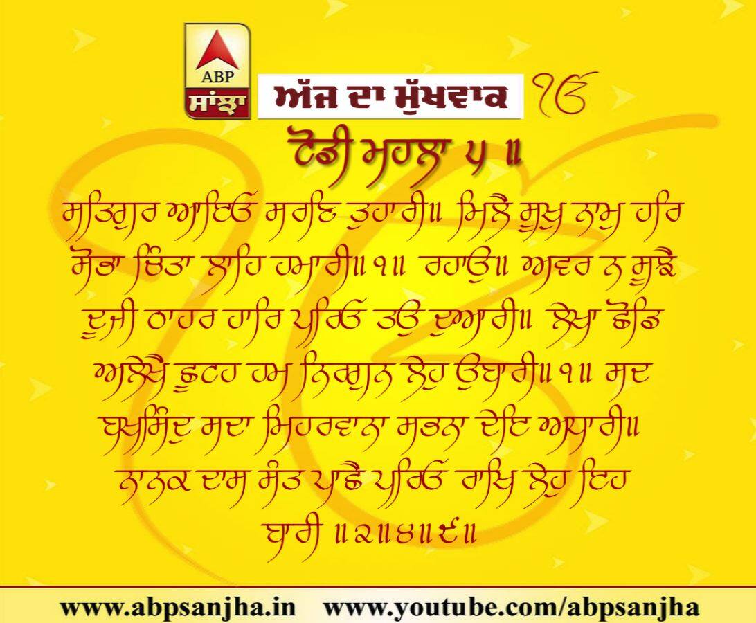 04-01-2019 ਦਾ ਮੁੱਖਵਾਕ