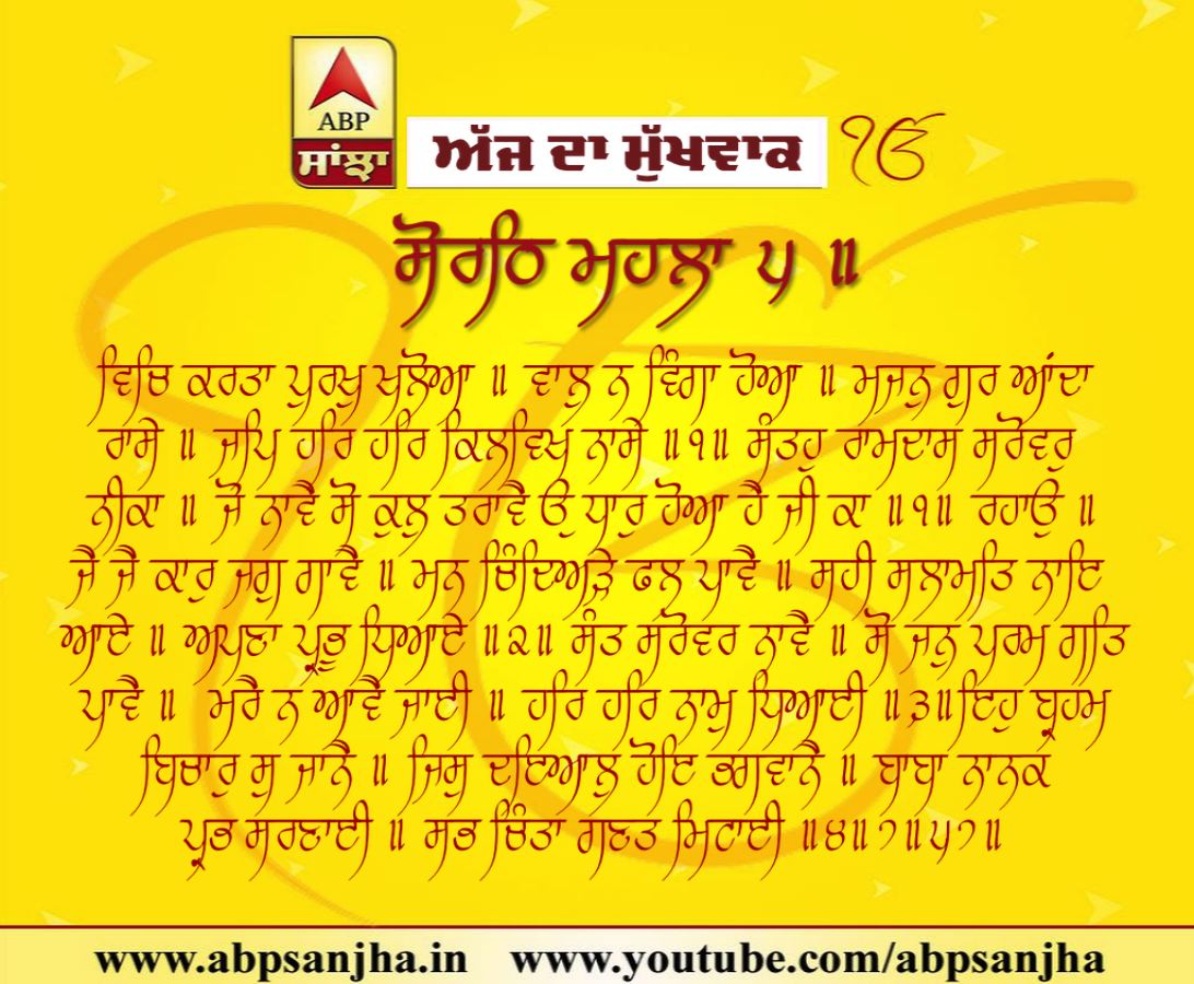 10-01-2018 ਦਾ ਮੁੱਖਵਾਕ