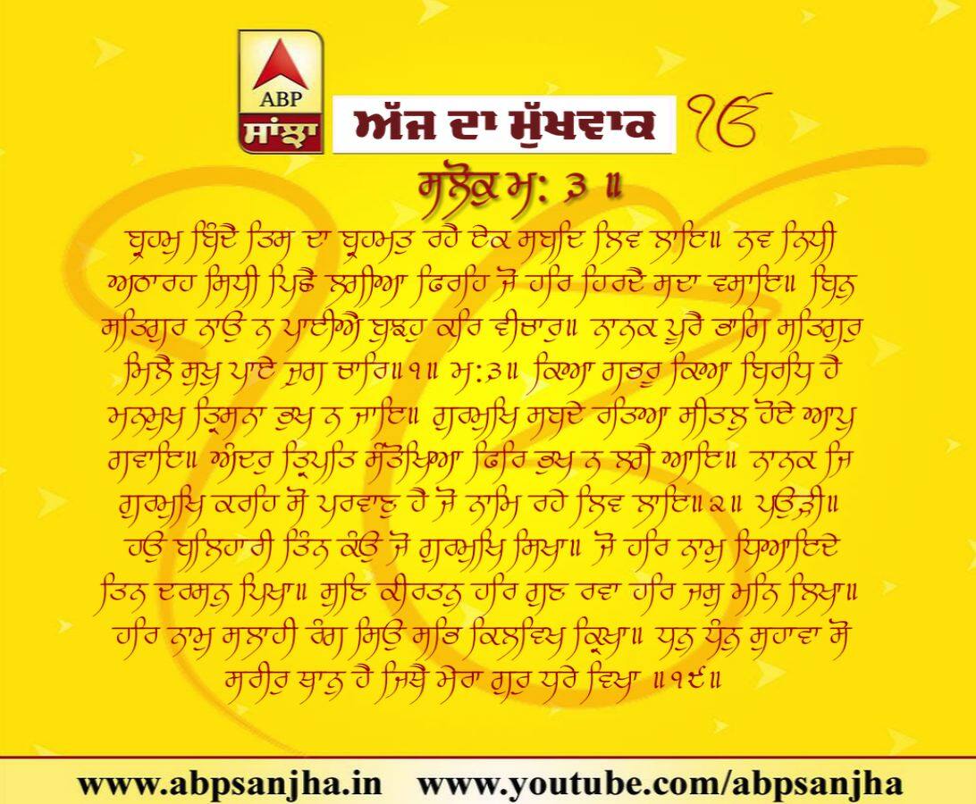 11-01-2019 ਦਾ ਮੁੱਖਵਾਕ