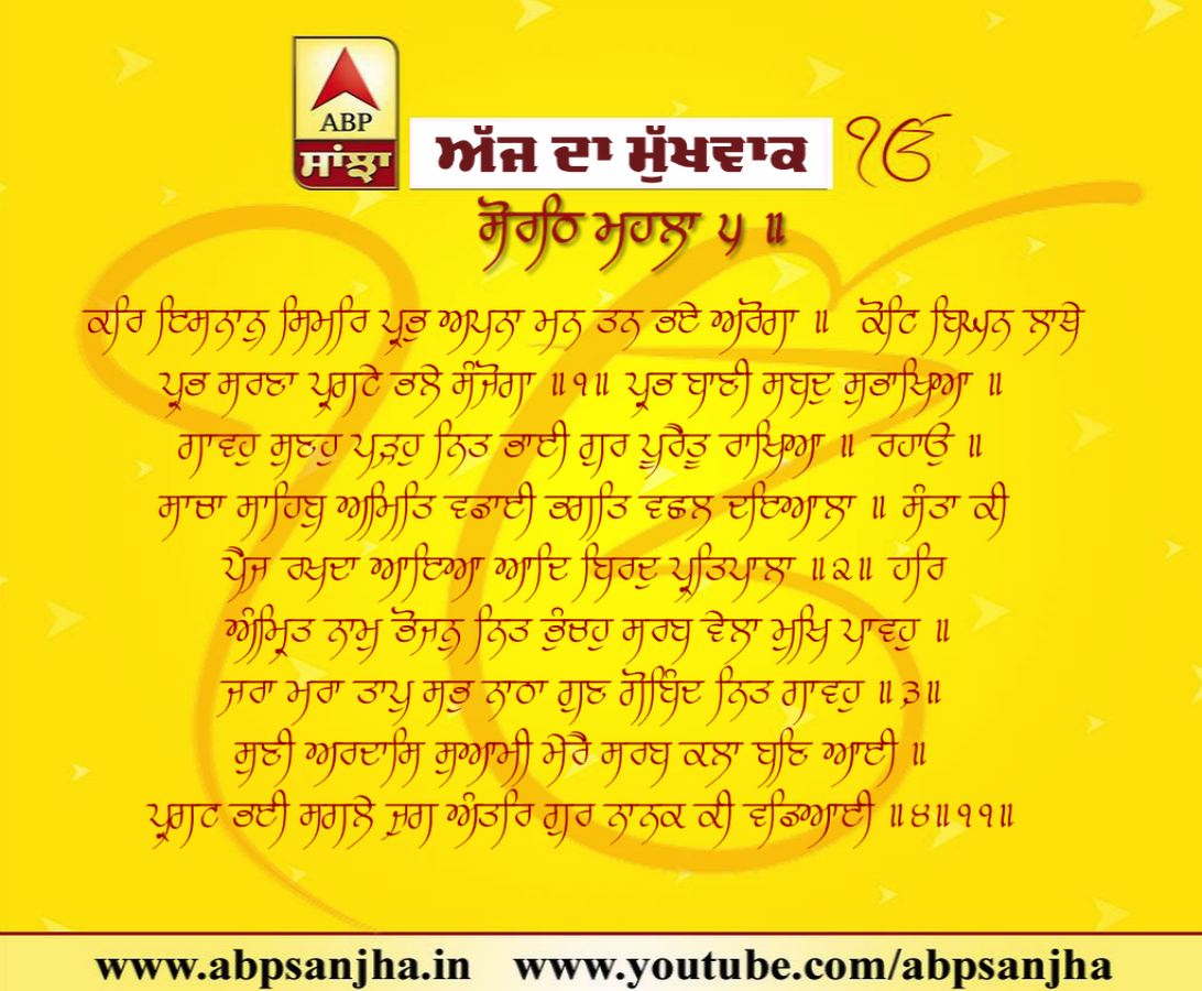 13-01-2019 ਦਾ ਮੁੱਖਵਾਕ