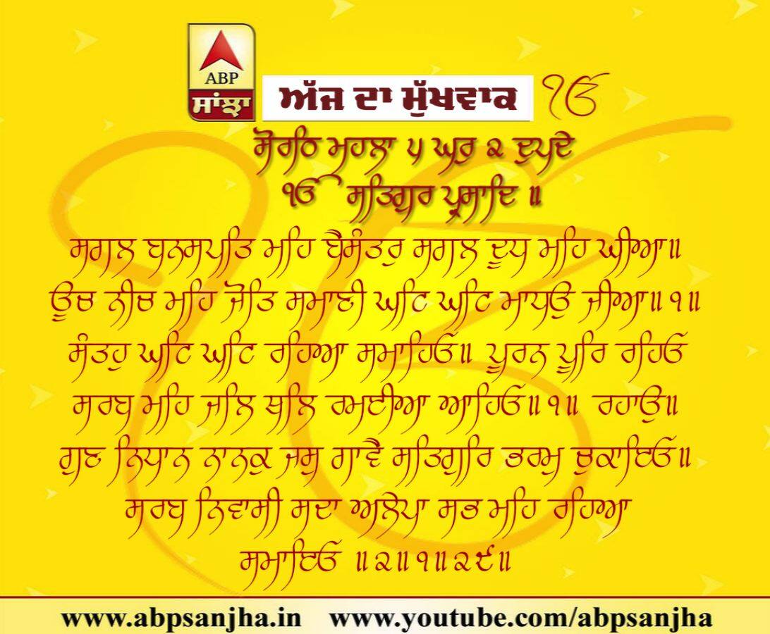 16-01-2019 ਦਾ ਮੁੱਖਵਾਕ